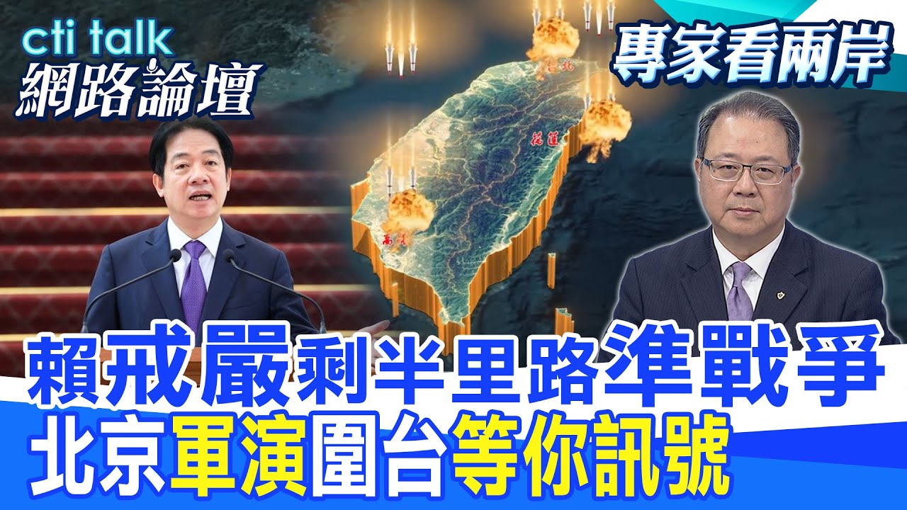 【全程字幕】 賴”戒嚴”剩半里路”準戰爭” 北京”軍演”圍台”等你訊號” |cti talk網路論壇 @中天電視CtiTv @ctitalk網路論壇
