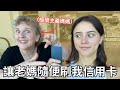 【媽媽來報仇女兒？😈】給極簡主義媽媽隨便刷我的信用卡！💰 沒想到她居然花了....？！？🇹🇼 Giving my credit card to my minimalist mom