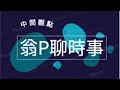 中間觀點：快閃評論！立委作秀，支持者不滿！中共建黨百年談話，看見善意？美國國會正名台灣代表處，意義重大嗎？