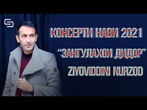 Консерти Нави Зиёвиддини Нурзод \