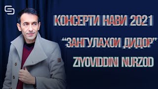 Консерти Нави Зиёвиддини Нурзод "Зангулахои Дидор" (шакли пурра)