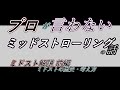 【ミドスト解説】闇に葬られかけた技【前編】