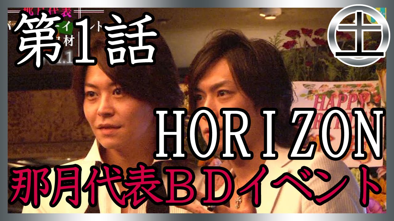 【Horizon】那月代表BDイベント密着取材！①
