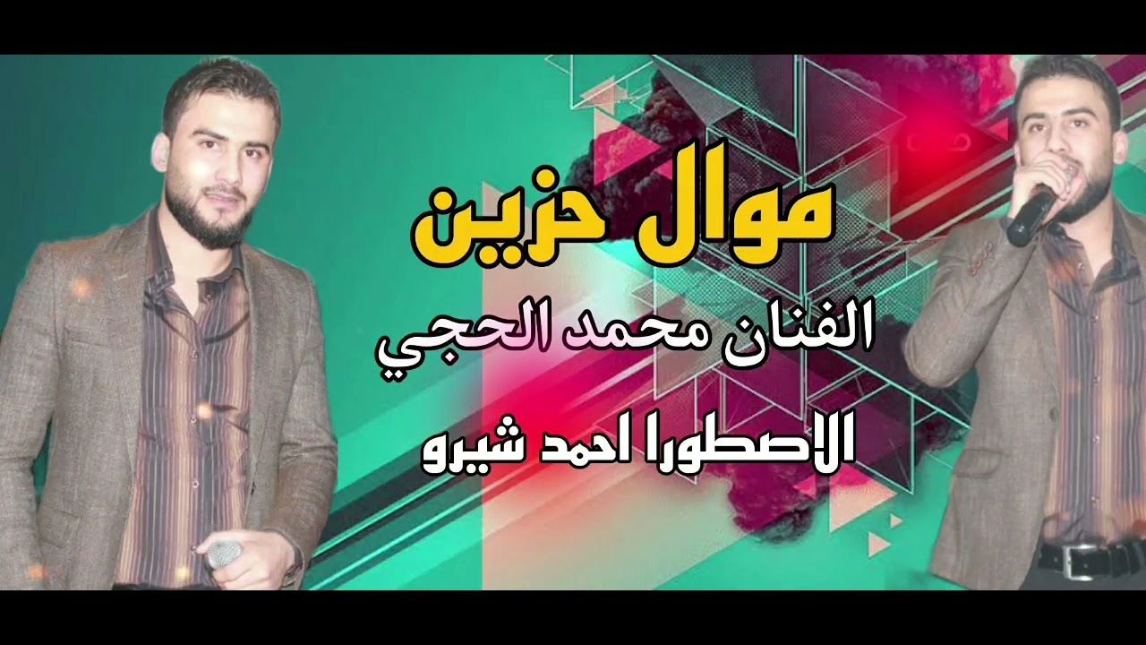 عجبتو لمن جمع المال مواويل على وجع الفنان محمد الحجي عميانه