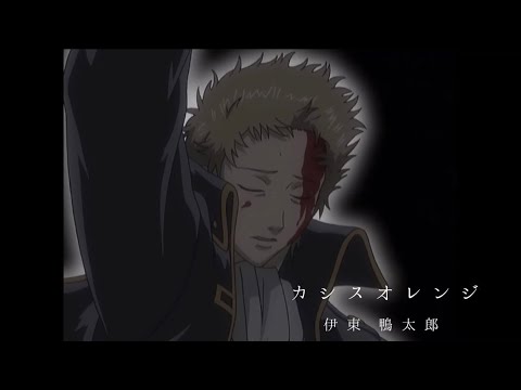 【 short MAD 】伊東鴨太郎 × カシスオレンジ