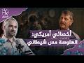 معالج نفسي أمريكي: هلوسات الذهان والفصام هي مس شيطاني