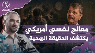 معالج نفسي أمريكي يكتشف الحقيقة الروحية بالتجربة