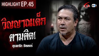 วิญญาณเด็กตามติด! | The Sixth สัมผัสที่ 6 EP.45