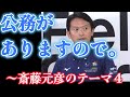 公務がありますので～斎藤元彦のテーマ４