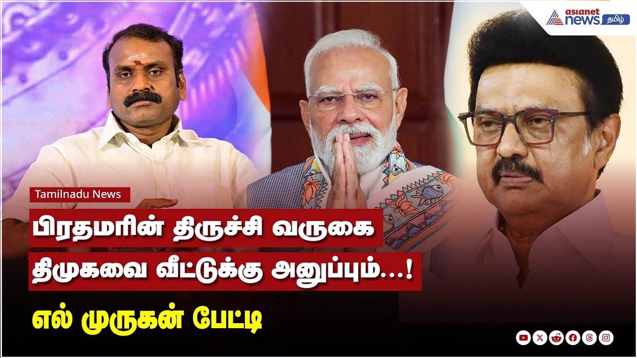 பிரதமரின் திருச்சி வருகை திமுகவை வீட்டுக்கு அனுப்பும் ! மத்திய இணை அமைச்சர் எல் முருகன் பேட்டி