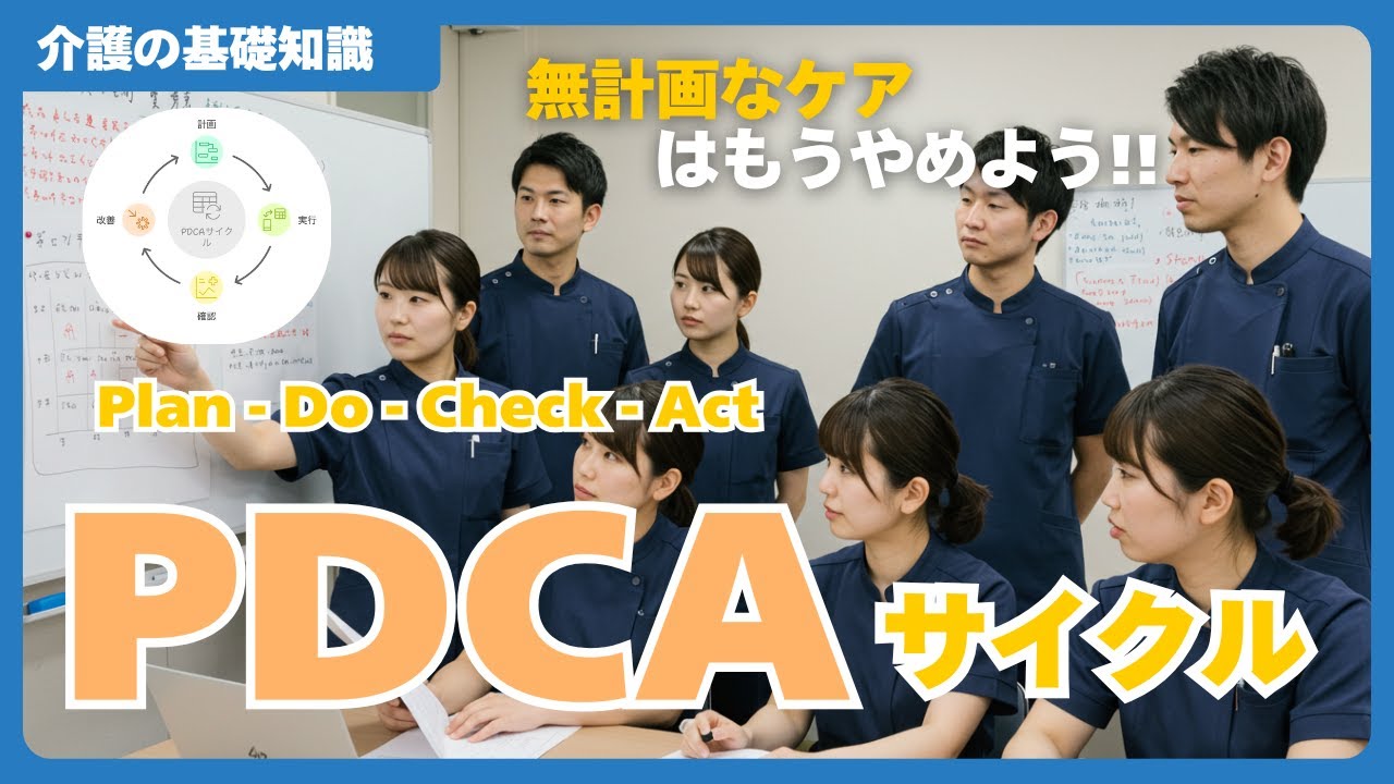【介護の基礎知識】介護現場でのPDCAサイクルの回し方 〜ケアの質向上から事故防止まで幅広い側面から業務改善を考える〜