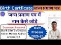 जन्म प्रमाण पत्र में नाम कैसे जोड़े |  Add Name in Birth Certificate online | #birthcertificate