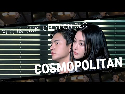 [서인국, 오연서] COSMOPOLITAN 화보 비하인드🎬 | 두 사람의 분위기에 빠져들다..
