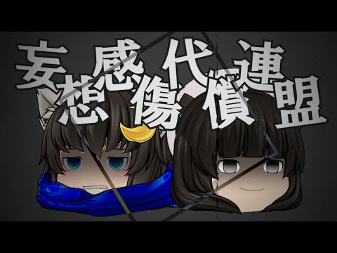 妄想感傷代償連盟 【ゆっくりpv】 【スマホ編集】