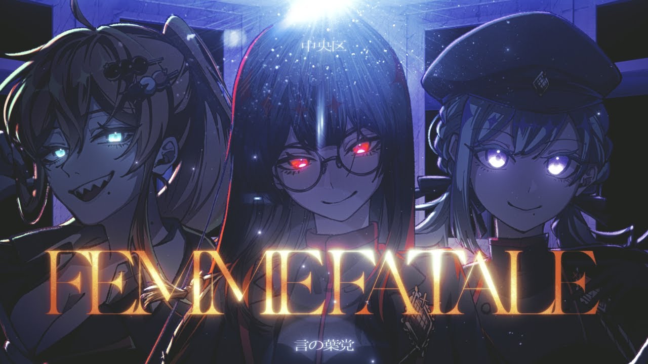 Femme Fatale 』- ヒプノシスマイク 中王区 言の葉党 / covered by