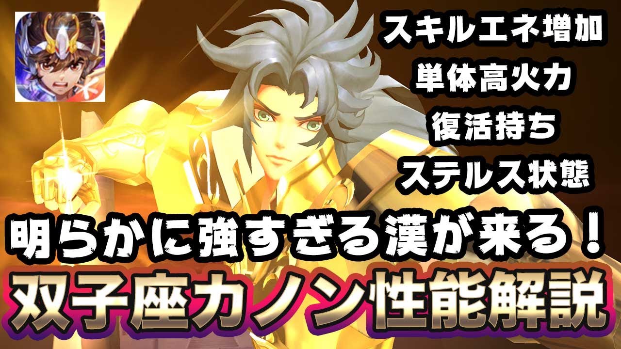 聖闘士星矢ライジングコスモ 双子座カノン性能解説 間違いなく最強ssrキャラ ライコス Youtube