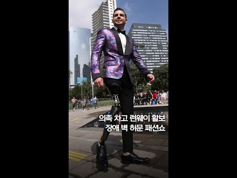 <strong>의족</strong> 차고 런웨이 활보…장애 벽 허문 패션쇼 #shorts