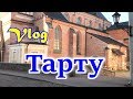 Лето 2017.  Тарту.  Отпуск  в Тарту. Эстония !!!