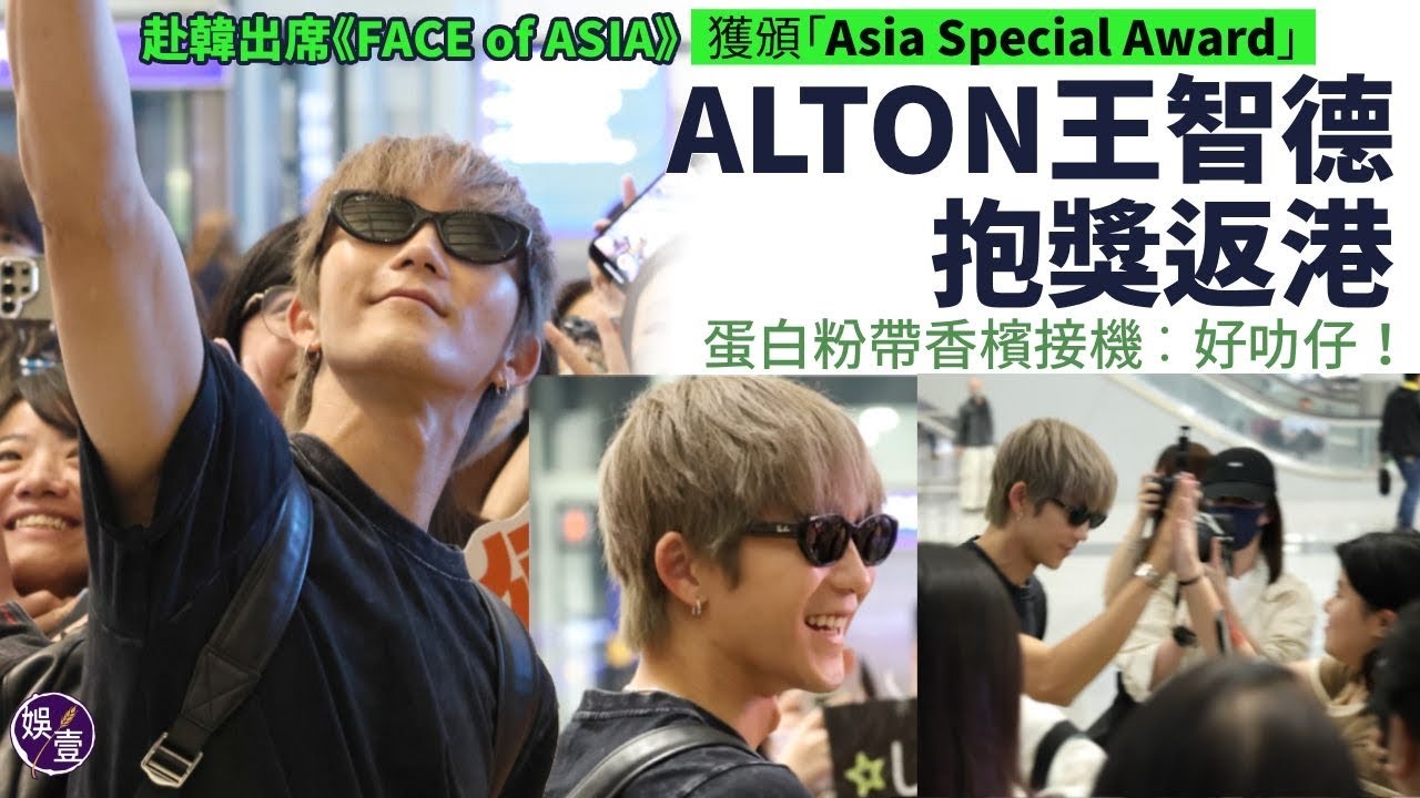 Alton王智德韓國領獎返港︱蛋白粉大軍帶香檳接機︱獲讚好叻仔 Alton甜笑：多謝！︱解釋開IG Live原因#ALTONWONG ＃王智德 #FACEofASIA  #娛壹