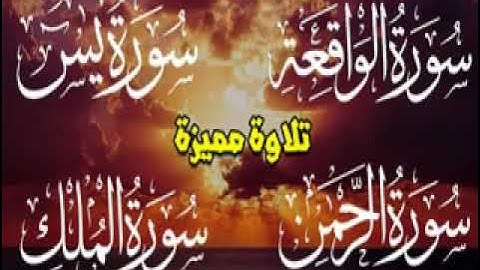 23سورة  يس + الرحمن + الواقعة +الملك بقراءة يعقوب البصري  حصري ولأول مرة علي اليوتيوب  ترجمة الامام