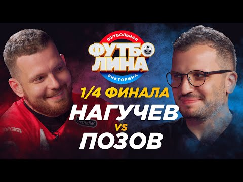 Видео: НАГУЧЕВ х ПОЗОВ | ¼ ФИНАЛА ТУРНИРА ПО ФУТБОЛИНЕ