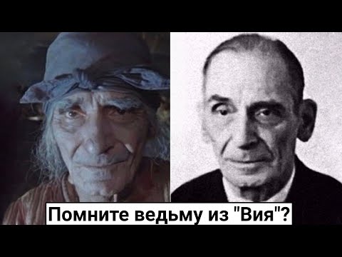 Николай Кутузов. Судьба актера, сыгравшего ведьму в фильме "Вий"
