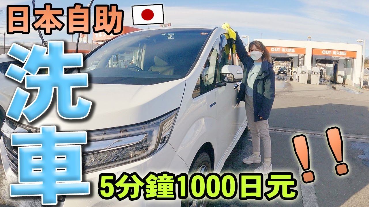 日本生活 日本1000日元自助洗車 日本洗車文化和國外大不相同 原來加油站還提供免費特殊服務 日本文化 Kodootv Youtube