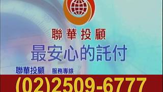 聯華投顧 閃亮十倍速 蔡宜璋 1041210(3) 09:00~10:00