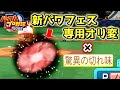 パワプロ2022 強すぎる!驚異の切れ味を付けた新パワフェス専用オリ変「ムゲン・ビッグバン」