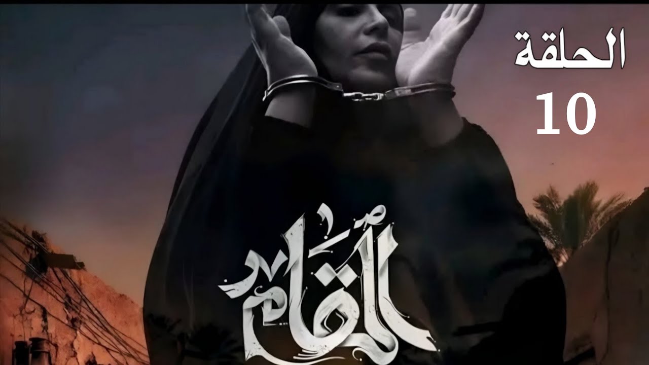 مسلسل المقام | الحلقة 10 كاملة 