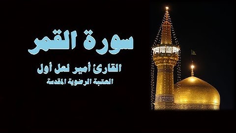 القمر 49-55 - القارئ أمير لعل أول