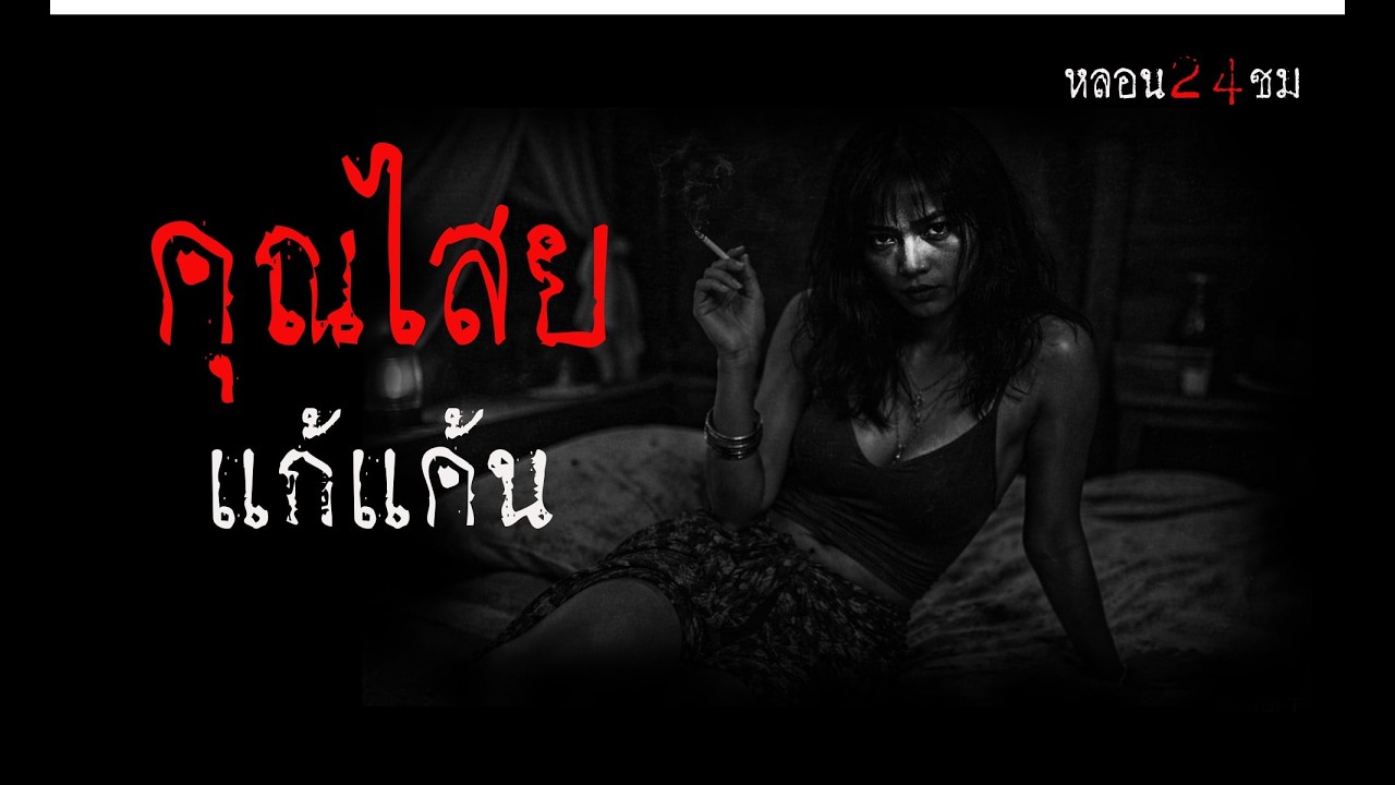 คุณไสยแก้แค้น | หลอน 24 ชั่วโมง