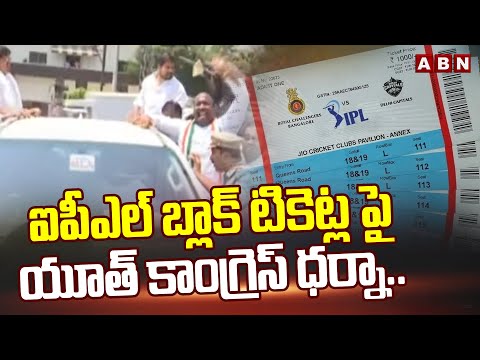 ఐపీఎల్ బ్లాక్ టికెట్ల పై యూత్ కాంగ్రెస్ ధర్నా..| IPL Tickets selling in black Market | ABN Telugu - ABNTELUGUTV