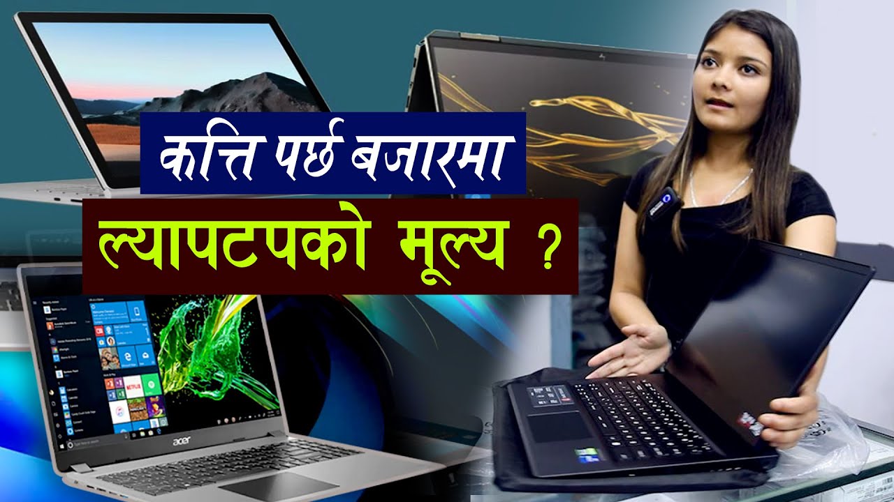 सस्तोमा कत्ति सम्म पाईन्छ ल्यापटप ? कुन ब्राण्डका कस्ताकस्ता पाईन्छ त