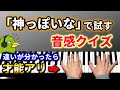 【神っぽいな】あなたには音感がありますか?音感クイズに挑戦【ピノキオピー】