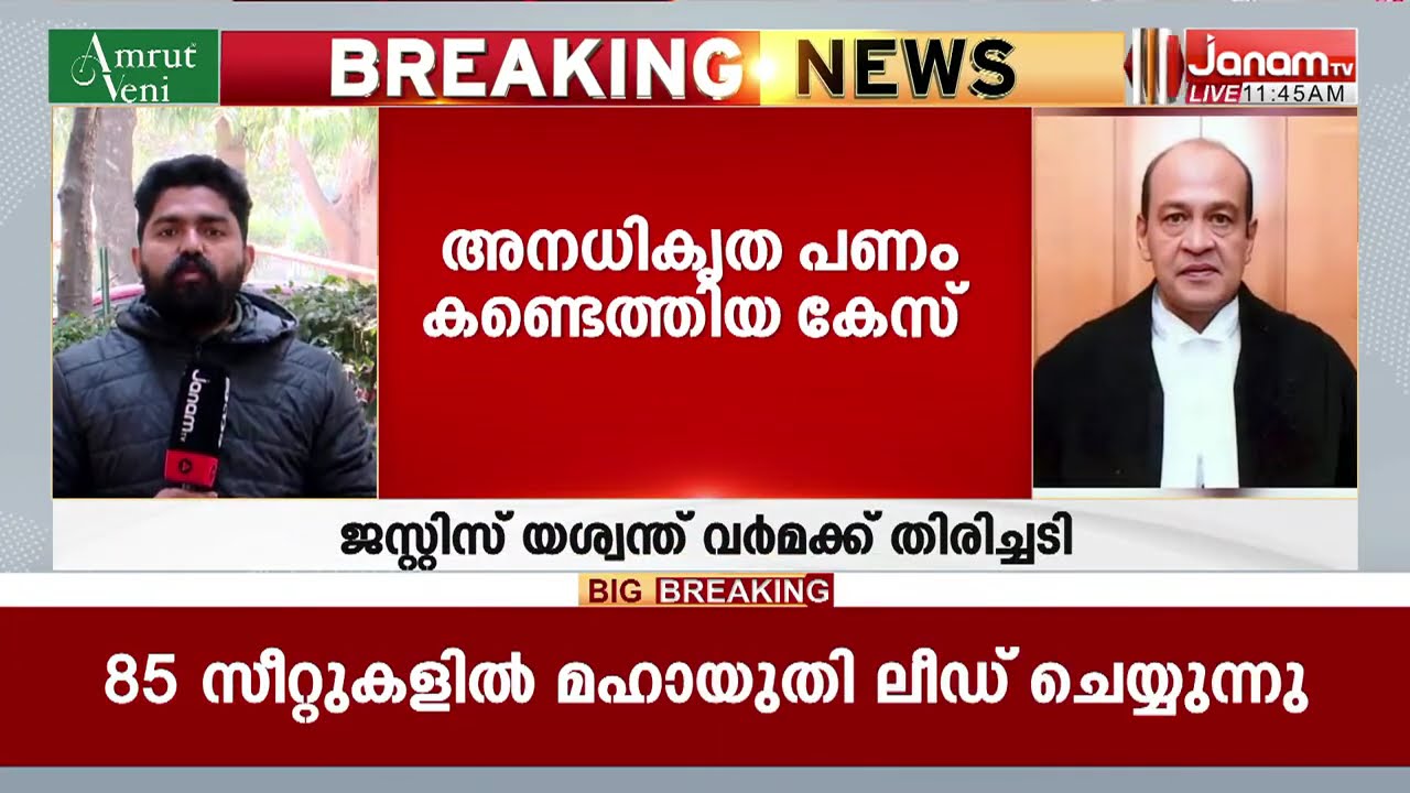 ജസ്റ്റിസ് യശ്വന്ത് വർമയ്ക്ക് തിരിച്ചടി; അനധികൃതമായി സൂക്ഷിച്ച പണം കണ്ടെത്തിയ കേസിൽ ഹർജി തള്ളി