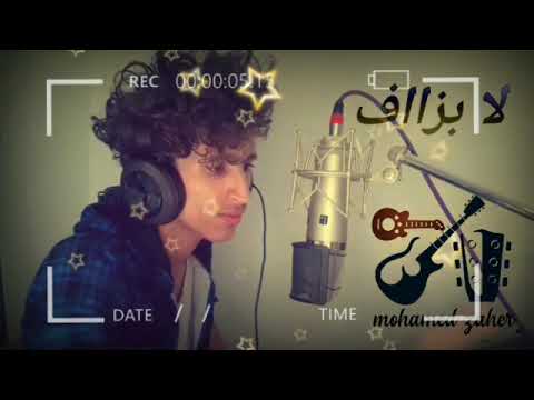 اغنية لا بزاف محمد زاهر