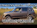 ОТРАБОТКУ МАСЛА В ПОРОГИ НИВА, ЧТО ПОЛУЧИЛОСЬ?