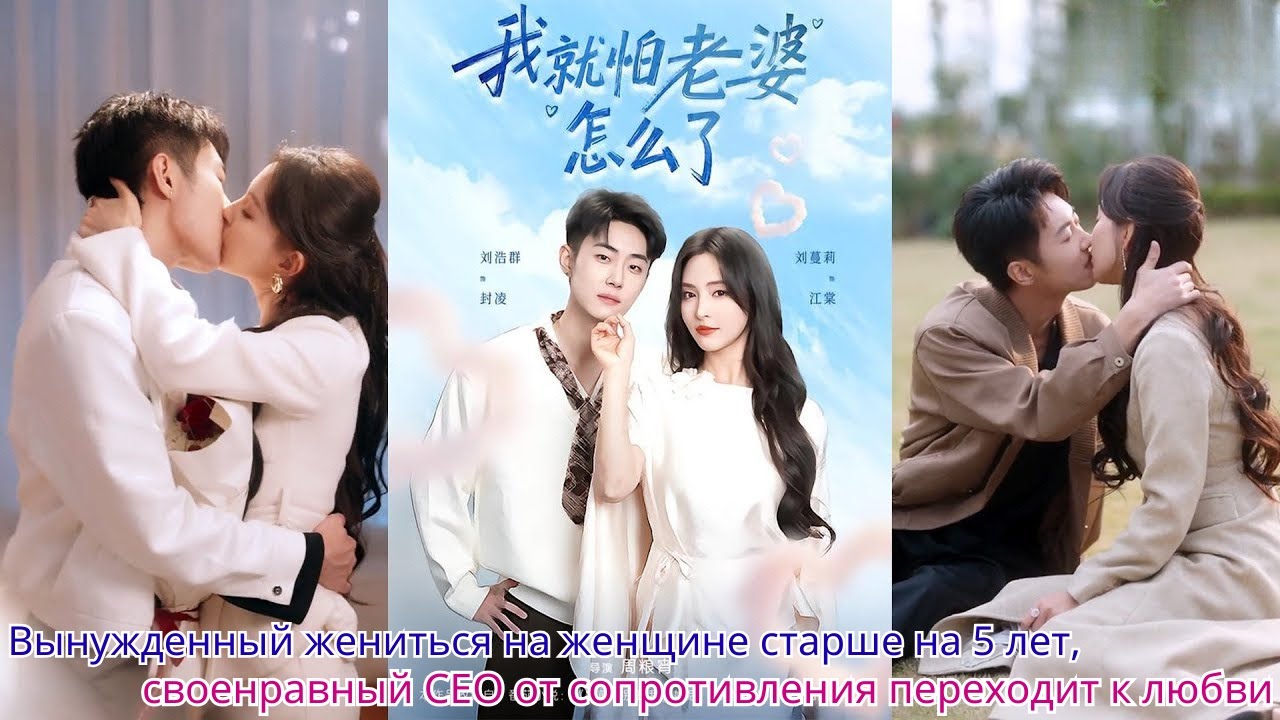 Вынужденный жениться на женщине старше на 5 лет, своенравный CEO от сопротивления переходит к любви
