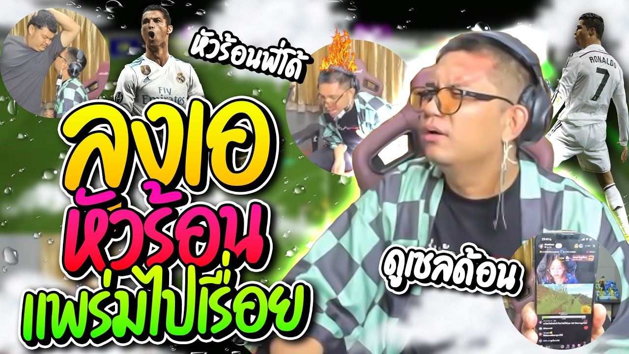 คำพูดมากมาย ความหมายแพร่มไปเรื่อย ช่วงลุงเอสอนเตะ หัวร้อนโรนัลโด้ก๊าก อย่างฮา | ลุงเอ Lung-A