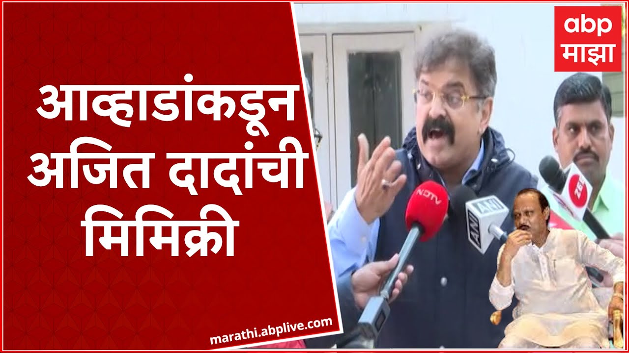 Ajit Pawar Mimicry : Jitendra Awhad यांच्याकडून अजित पवारांची मिमिक्री NCP Crisis