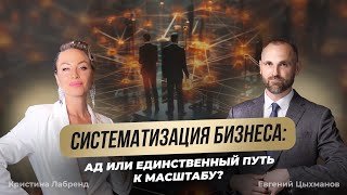 Систематизация бизнеса: Ад или единственный путь к масштабу | Без чего невозможно расширять бизнес