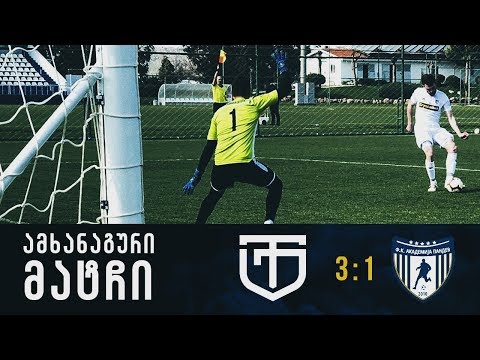 ამხანაგური მატჩი | ტორპედო 3:1 აკადემია პანდევი