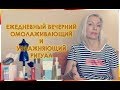 ☆Мой ОМОЛАЖИВАЮЩИЙ и Увлажняющий ежедневный вечерний ритуал👌over50