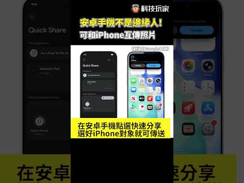 安卓手機可和蘋果AirDrop互傳照片了！這1款先啟用｜#快速分享 #安卓 #iPhone #蘋果 #手機 #AirDrop #傳照片 #Android ｜udn科技玩家