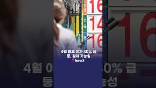 미국 이란 공습 후 국제유가 30% 급등, 경기침체 가능성은?