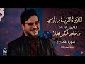 التلاواة الفريدة من نوعها للقارئ الاستاذ د حامد شاكر نجاد سورة لقمان مدينة النجف 2025