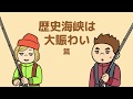 第５話「歴史海峡は大賑わい」