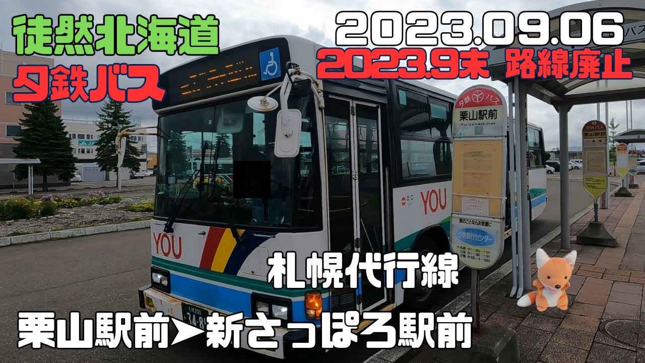 2023 09 06　【2023.09.30で廃止】夕鉄バス　札幌代行線　栗山駅前➤新さっぽろ駅前