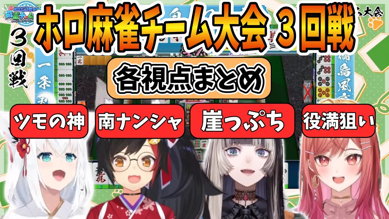 【大将戦】ホロ麻雀チーム大会　３回戦【ホロライブ切り抜き/白上フブキ/大神ミオ/儒烏風亭らでん/一条莉々華/博衣こより】【各視点まとめ】